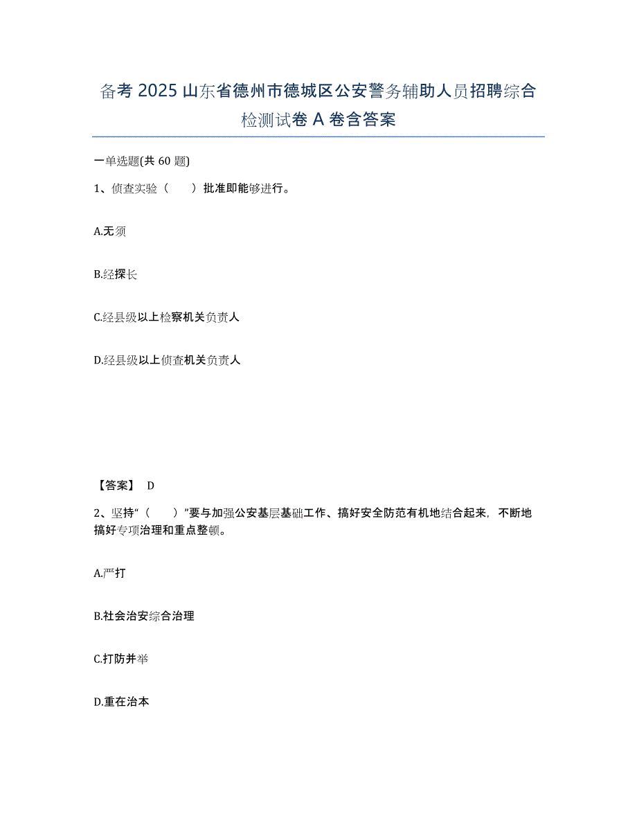 备考2025山东省德州市德城区公安警务辅助人员招聘综合检测试卷A卷含答案_第1页