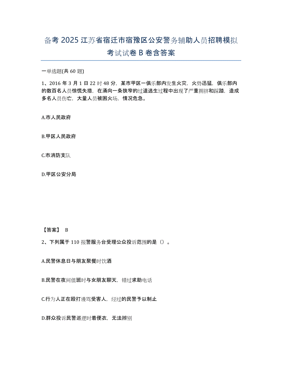 备考2025江苏省宿迁市宿豫区公安警务辅助人员招聘模拟考试试卷B卷含答案_第1页