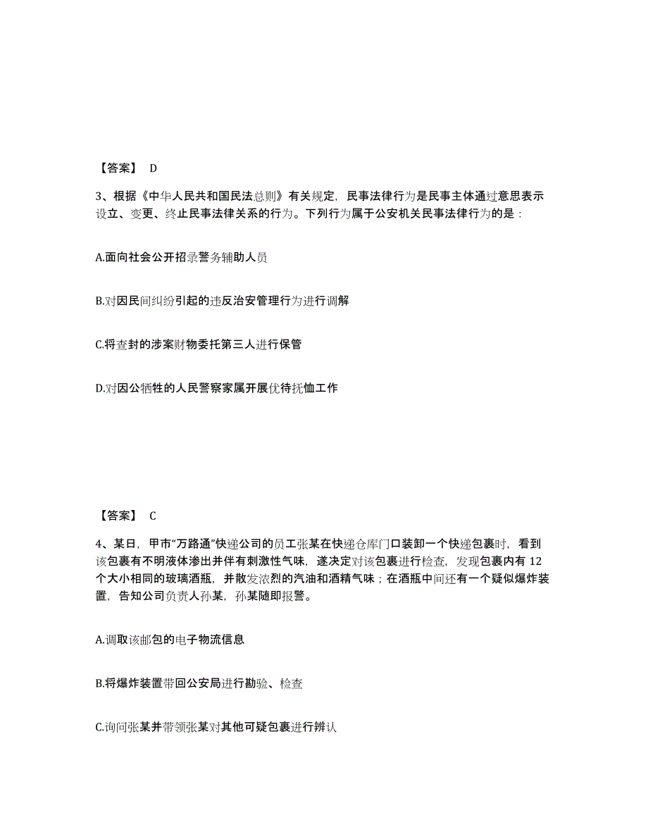 备考2025广东省肇庆市端州区公安警务辅助人员招聘题库练习试卷B卷附答案_第2页