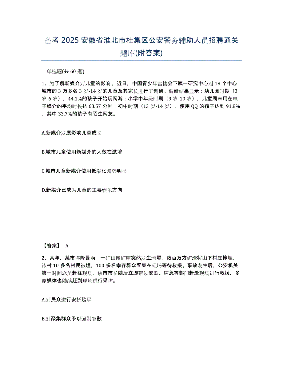 备考2025安徽省淮北市杜集区公安警务辅助人员招聘通关题库(附答案)_第1页