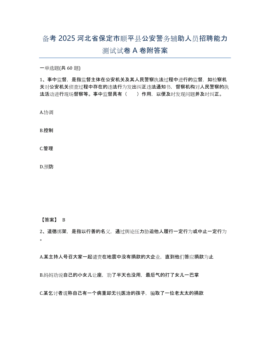 备考2025河北省保定市顺平县公安警务辅助人员招聘能力测试试卷A卷附答案_第1页