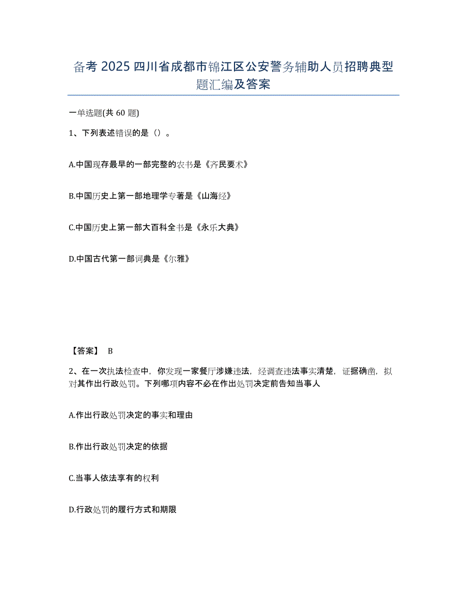 备考2025四川省成都市锦江区公安警务辅助人员招聘典型题汇编及答案_第1页