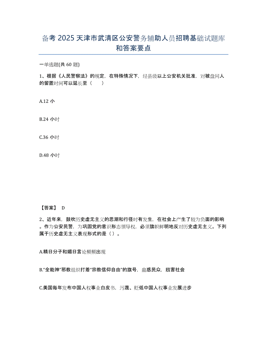 备考2025天津市武清区公安警务辅助人员招聘基础试题库和答案要点_第1页