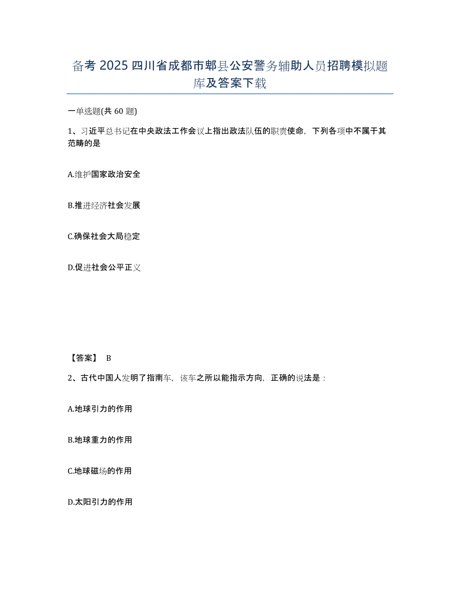 备考2025四川省成都市郫县公安警务辅助人员招聘模拟题库及答案_第1页