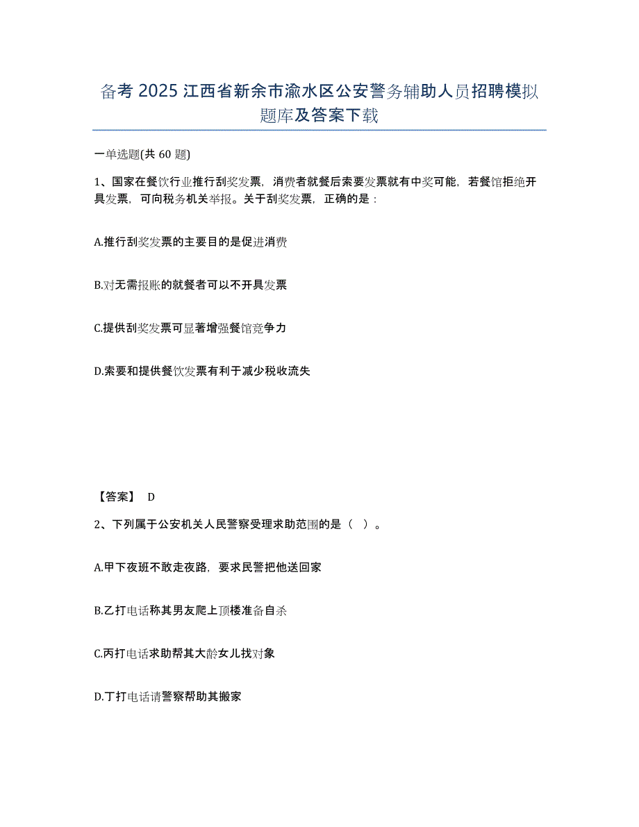 备考2025江西省新余市渝水区公安警务辅助人员招聘模拟题库及答案_第1页