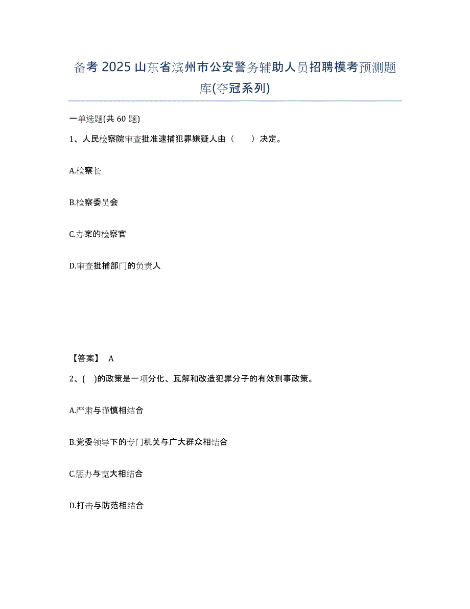 备考2025山东省滨州市公安警务辅助人员招聘模考预测题库(夺冠系列)_第1页