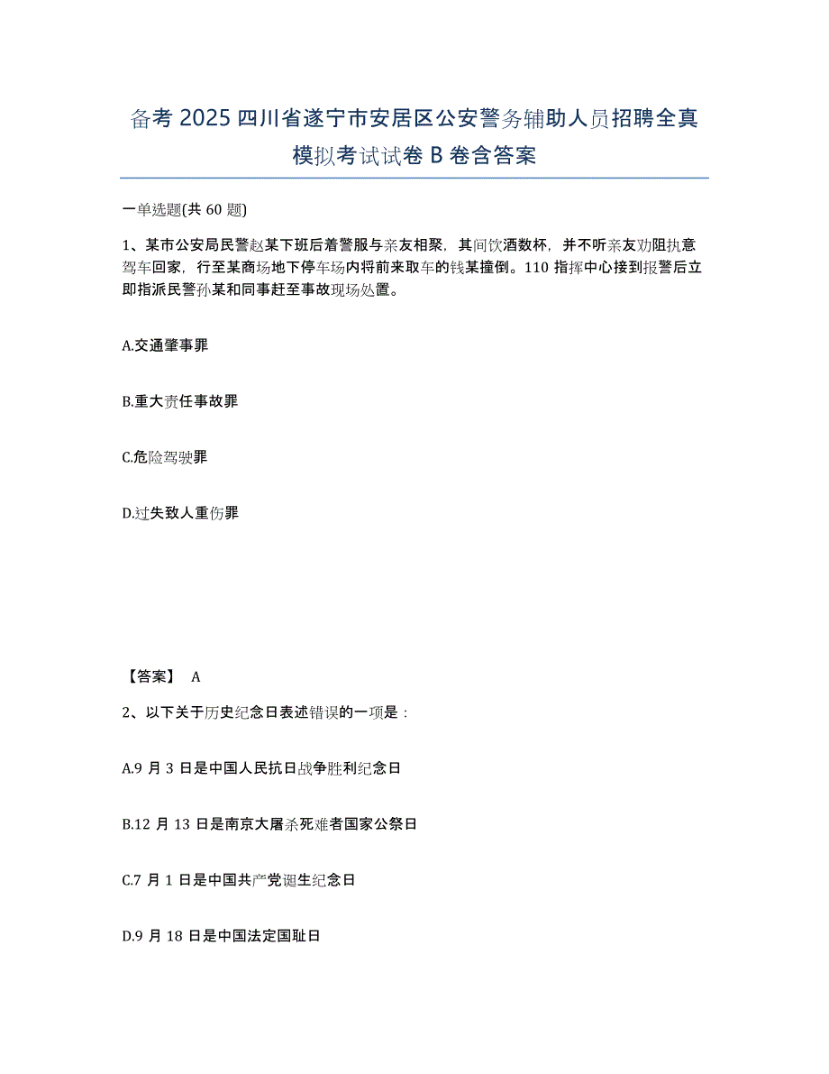 备考2025四川省遂宁市安居区公安警务辅助人员招聘全真模拟考试试卷B卷含答案_第1页