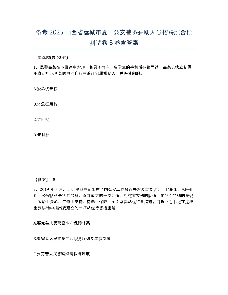 备考2025山西省运城市夏县公安警务辅助人员招聘综合检测试卷B卷含答案_第1页