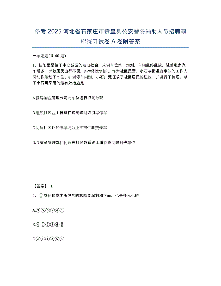 备考2025河北省石家庄市赞皇县公安警务辅助人员招聘题库练习试卷A卷附答案_第1页