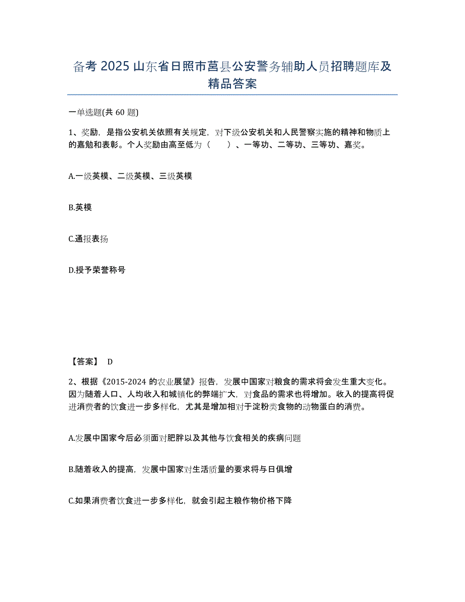 备考2025山东省日照市莒县公安警务辅助人员招聘题库及答案_第1页