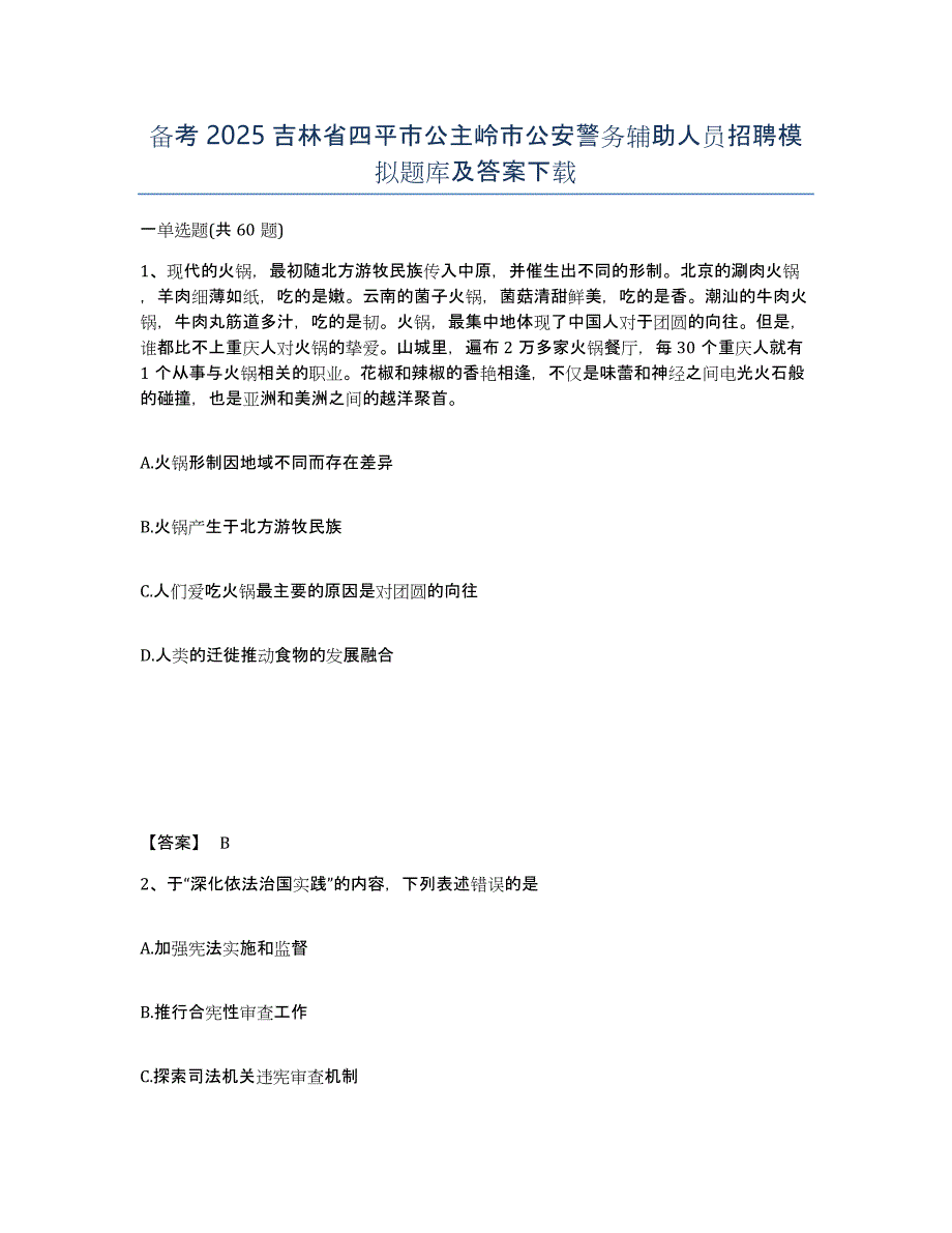 备考2025吉林省四平市公主岭市公安警务辅助人员招聘模拟题库及答案_第1页