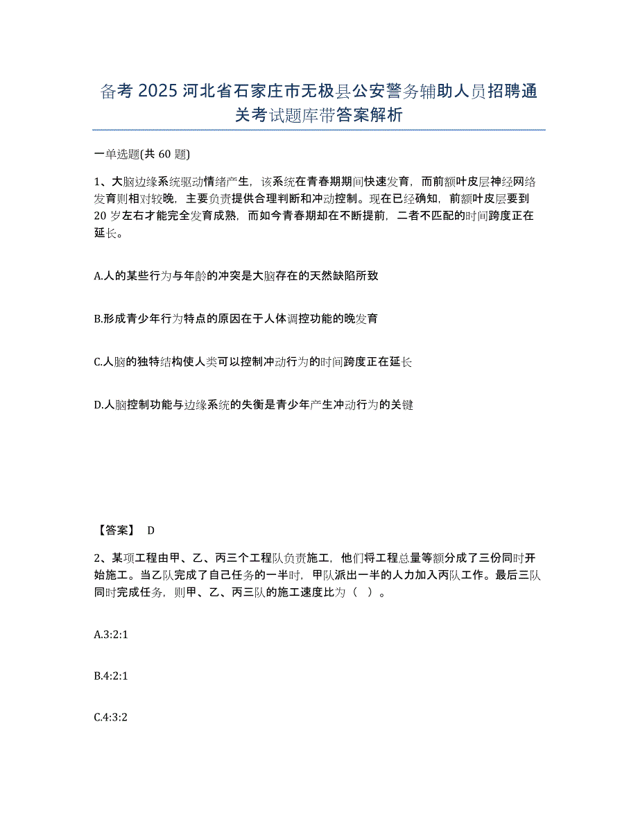 备考2025河北省石家庄市无极县公安警务辅助人员招聘通关考试题库带答案解析_第1页