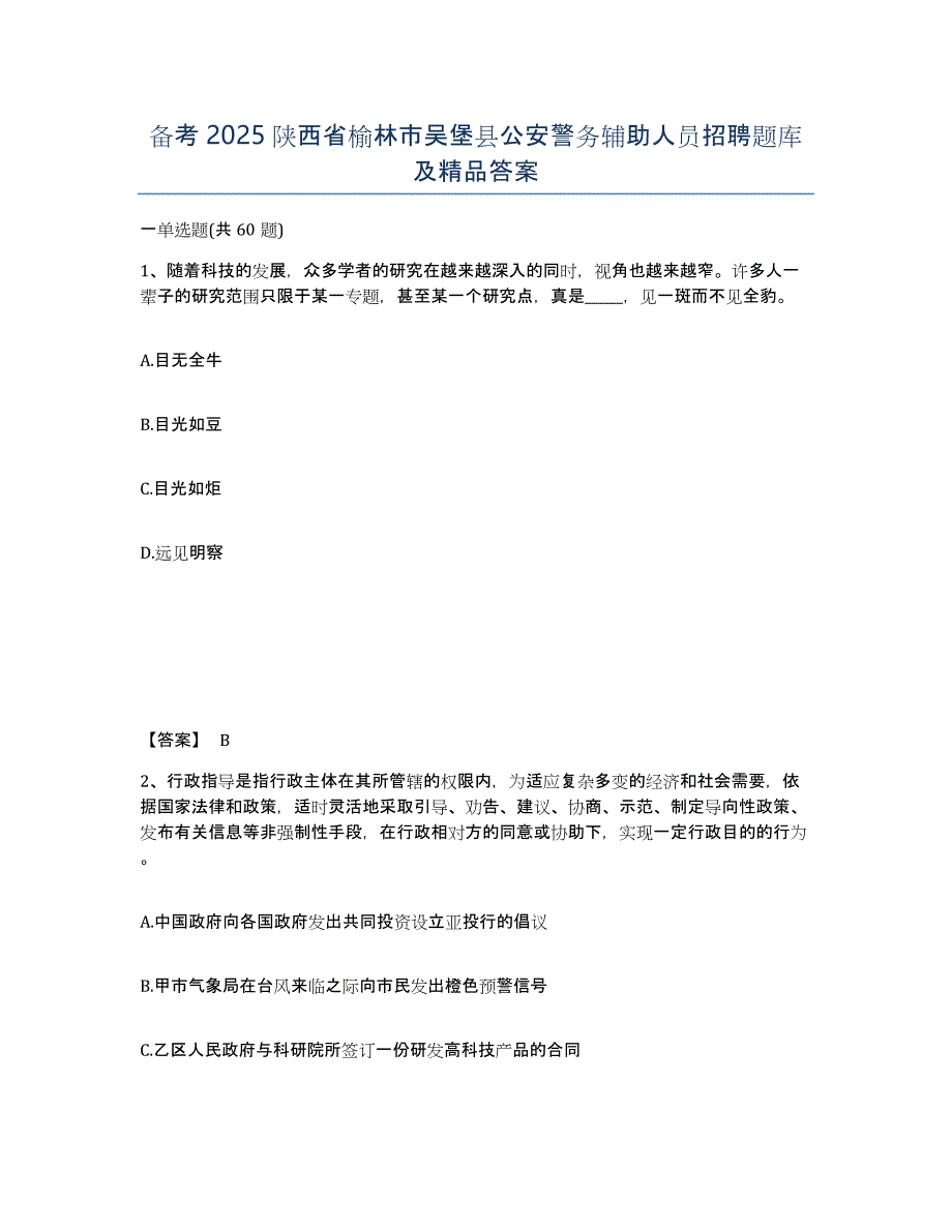 备考2025陕西省榆林市吴堡县公安警务辅助人员招聘题库及答案_第1页