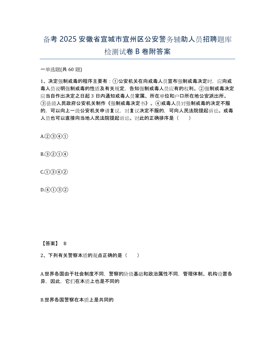 备考2025安徽省宣城市宣州区公安警务辅助人员招聘题库检测试卷B卷附答案_第1页