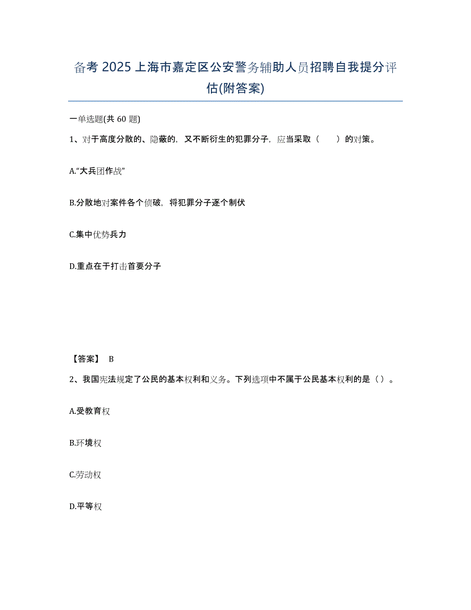 备考2025上海市嘉定区公安警务辅助人员招聘自我提分评估(附答案)_第1页