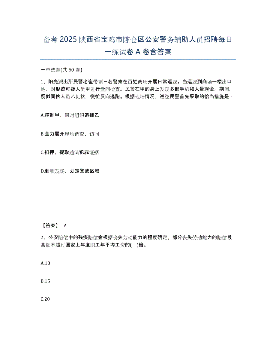 备考2025陕西省宝鸡市陈仓区公安警务辅助人员招聘每日一练试卷A卷含答案_第1页