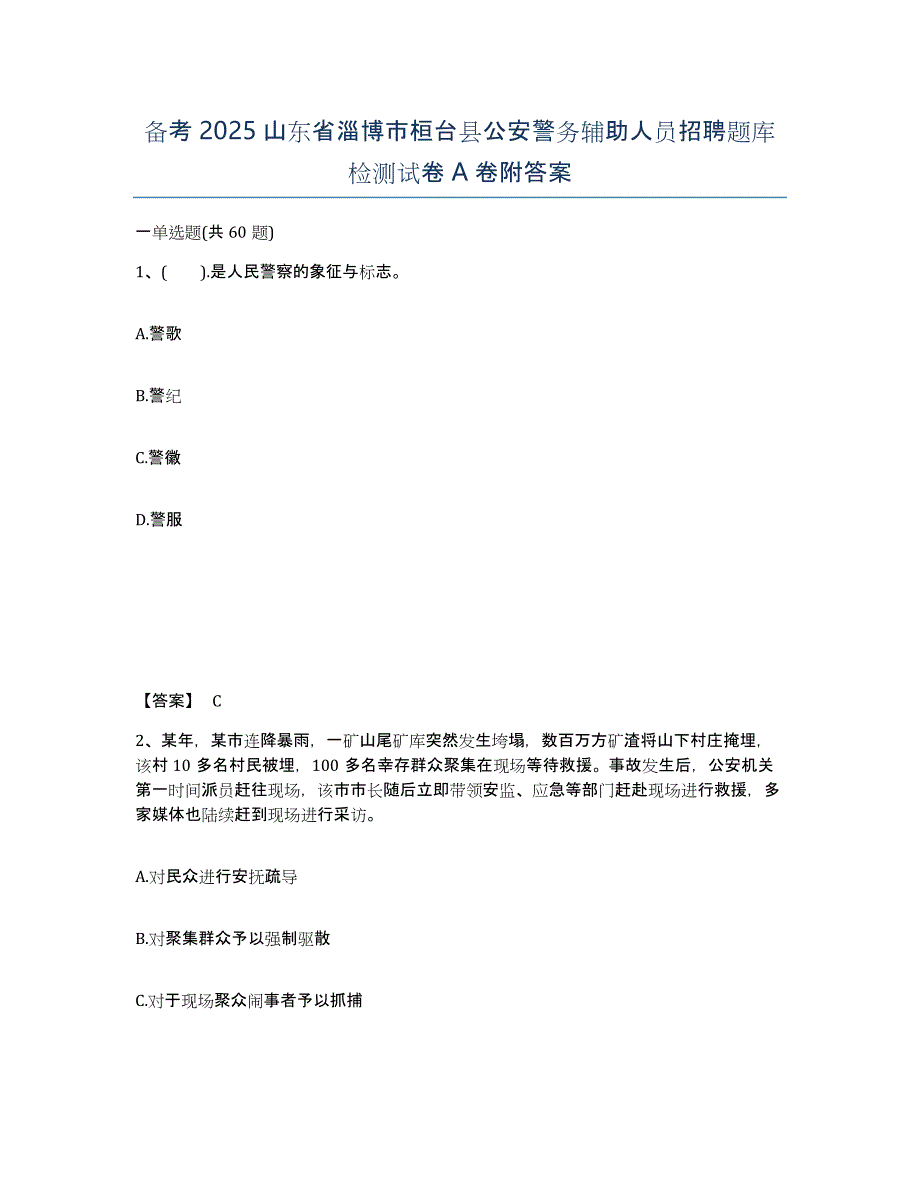 备考2025山东省淄博市桓台县公安警务辅助人员招聘题库检测试卷A卷附答案_第1页