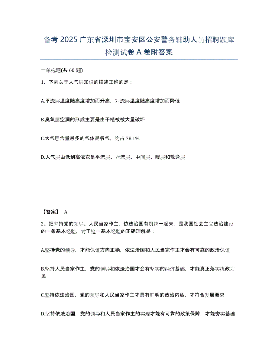 备考2025广东省深圳市宝安区公安警务辅助人员招聘题库检测试卷A卷附答案_第1页