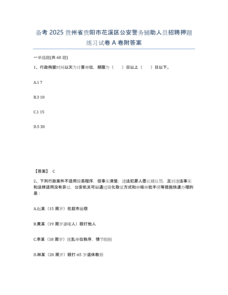 备考2025贵州省贵阳市花溪区公安警务辅助人员招聘押题练习试卷A卷附答案_第1页