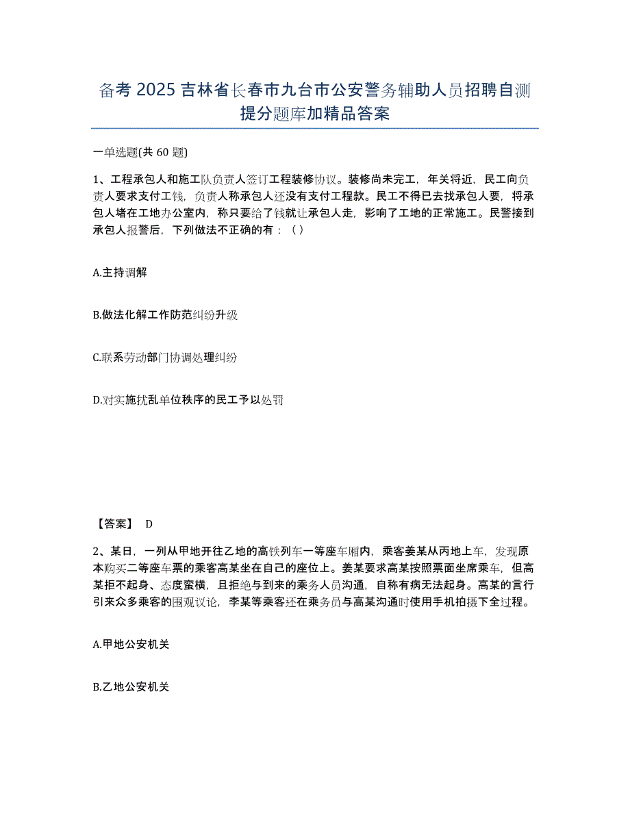 备考2025吉林省长春市九台市公安警务辅助人员招聘自测提分题库加答案_第1页