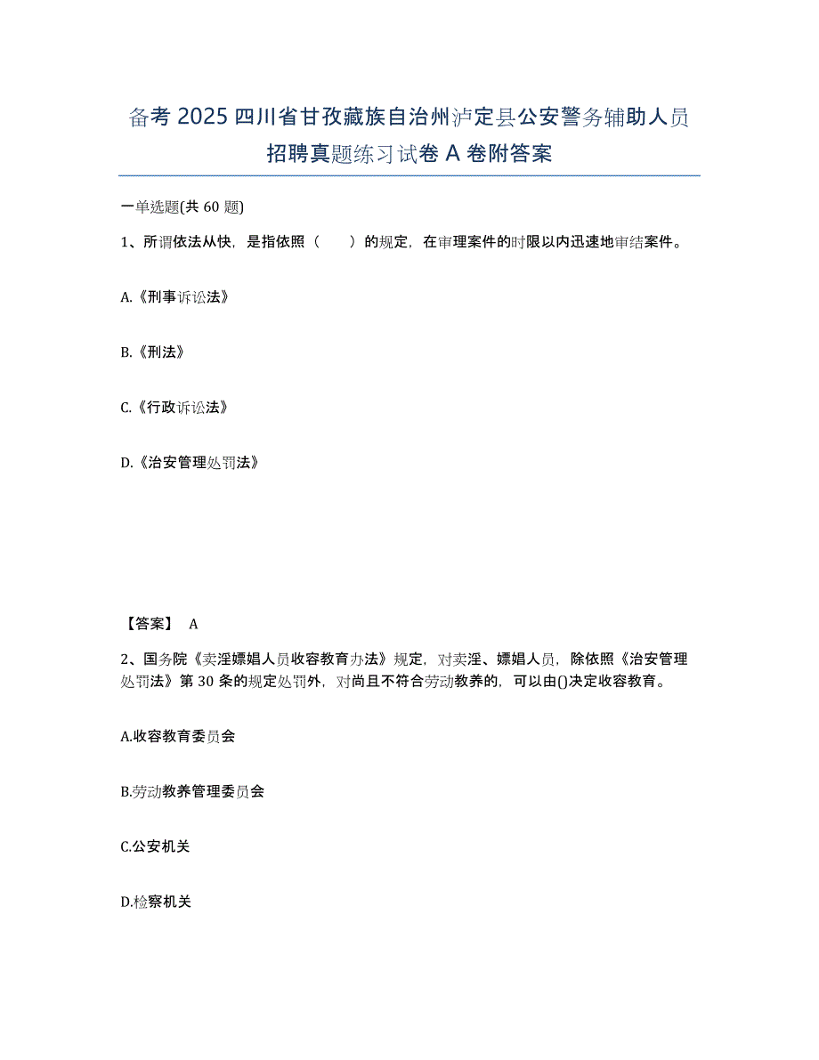 备考2025四川省甘孜藏族自治州泸定县公安警务辅助人员招聘真题练习试卷A卷附答案_第1页