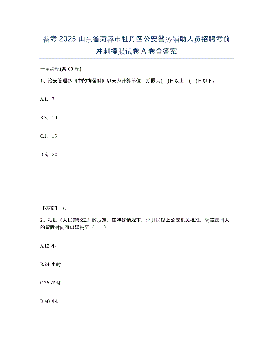 备考2025山东省菏泽市牡丹区公安警务辅助人员招聘考前冲刺模拟试卷A卷含答案_第1页