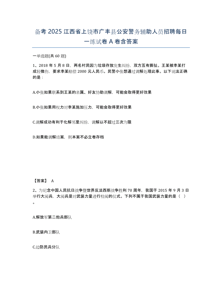 备考2025江西省上饶市广丰县公安警务辅助人员招聘每日一练试卷A卷含答案_第1页