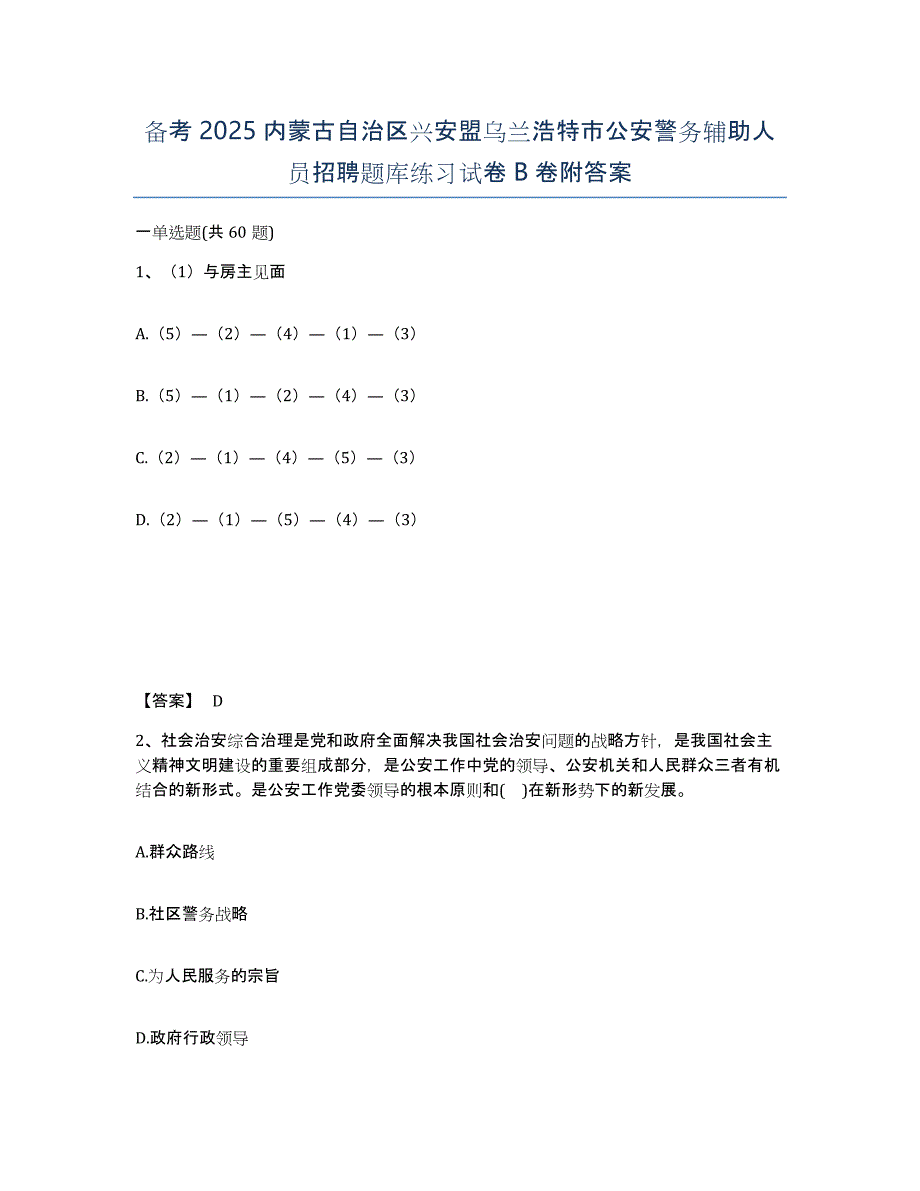 备考2025内蒙古自治区兴安盟乌兰浩特市公安警务辅助人员招聘题库练习试卷B卷附答案_第1页