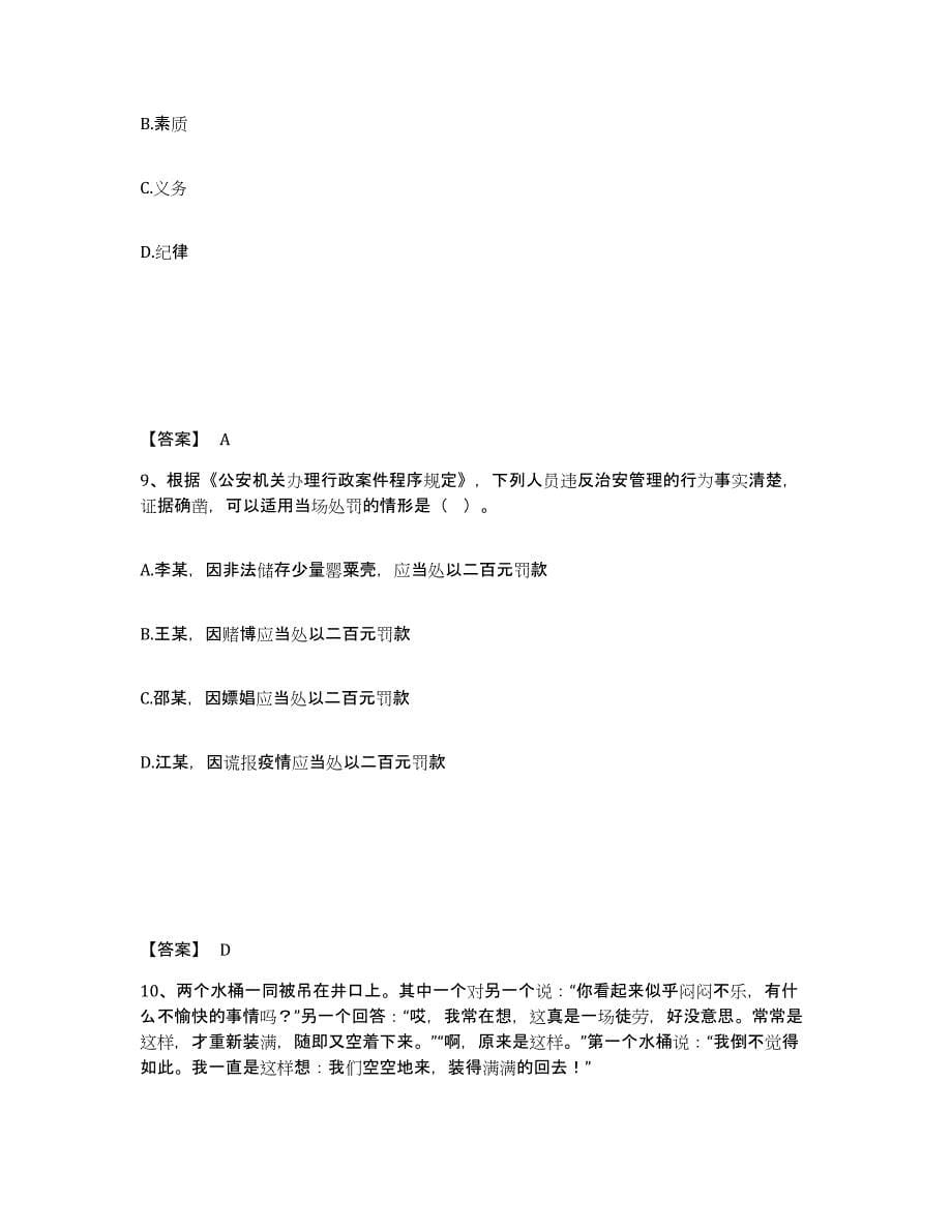 备考2025山东省青岛市市南区公安警务辅助人员招聘真题练习试卷B卷附答案_第5页