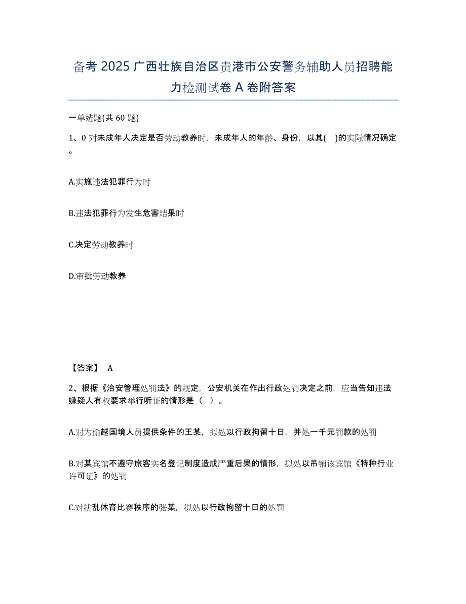 备考2025广西壮族自治区贵港市公安警务辅助人员招聘能力检测试卷A卷附答案_第1页