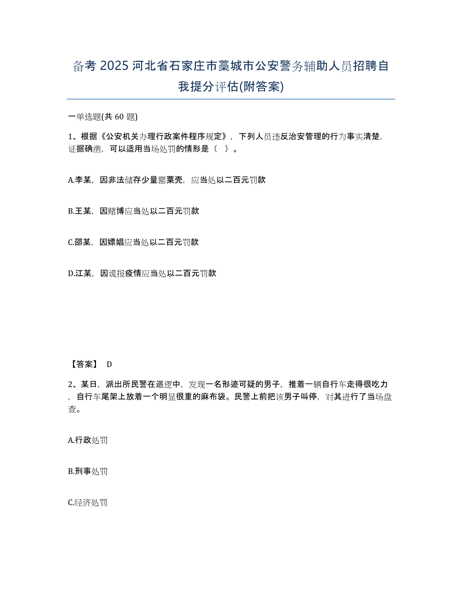 备考2025河北省石家庄市藁城市公安警务辅助人员招聘自我提分评估(附答案)_第1页