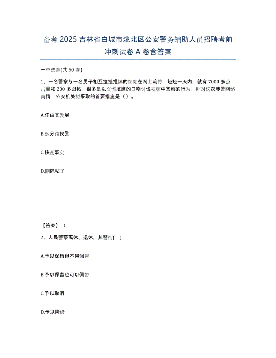 备考2025吉林省白城市洮北区公安警务辅助人员招聘考前冲刺试卷A卷含答案_第1页