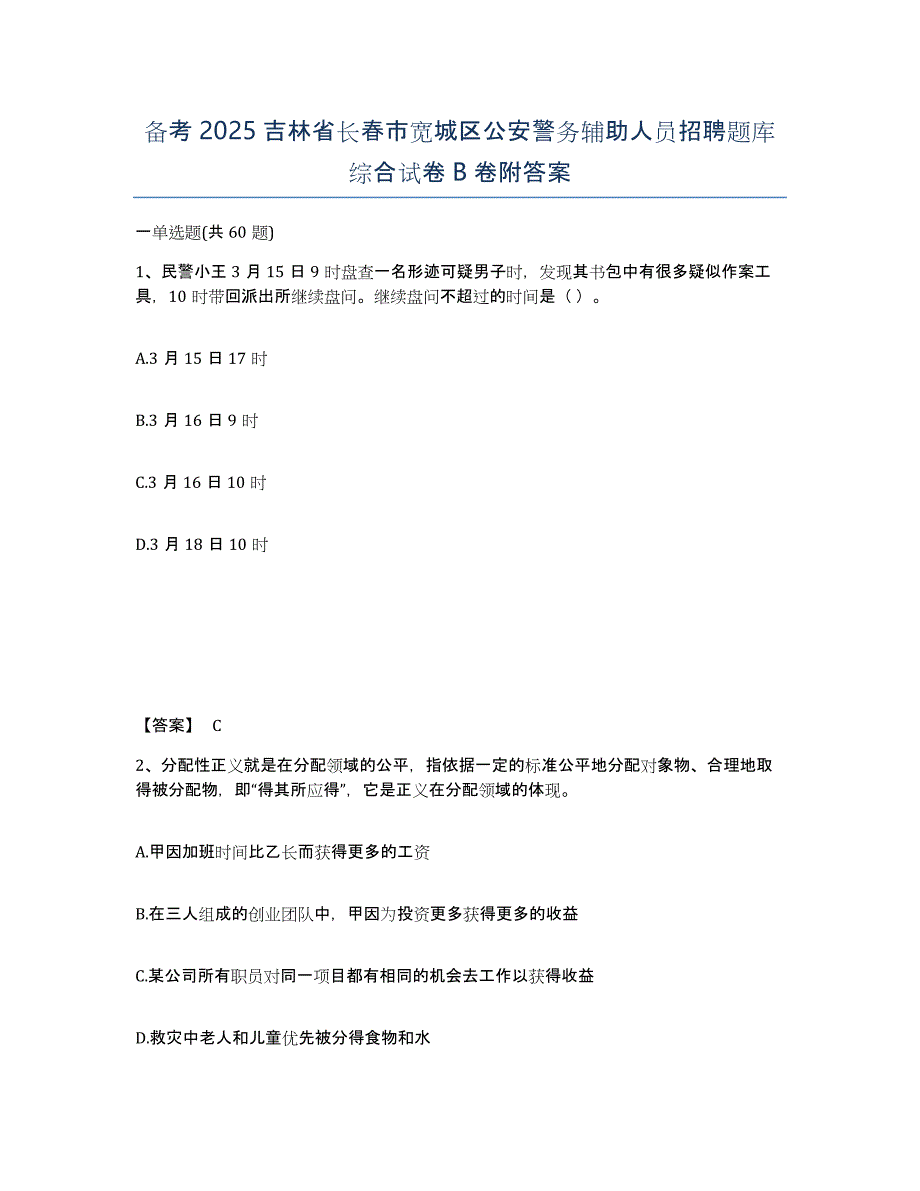 备考2025吉林省长春市宽城区公安警务辅助人员招聘题库综合试卷B卷附答案_第1页