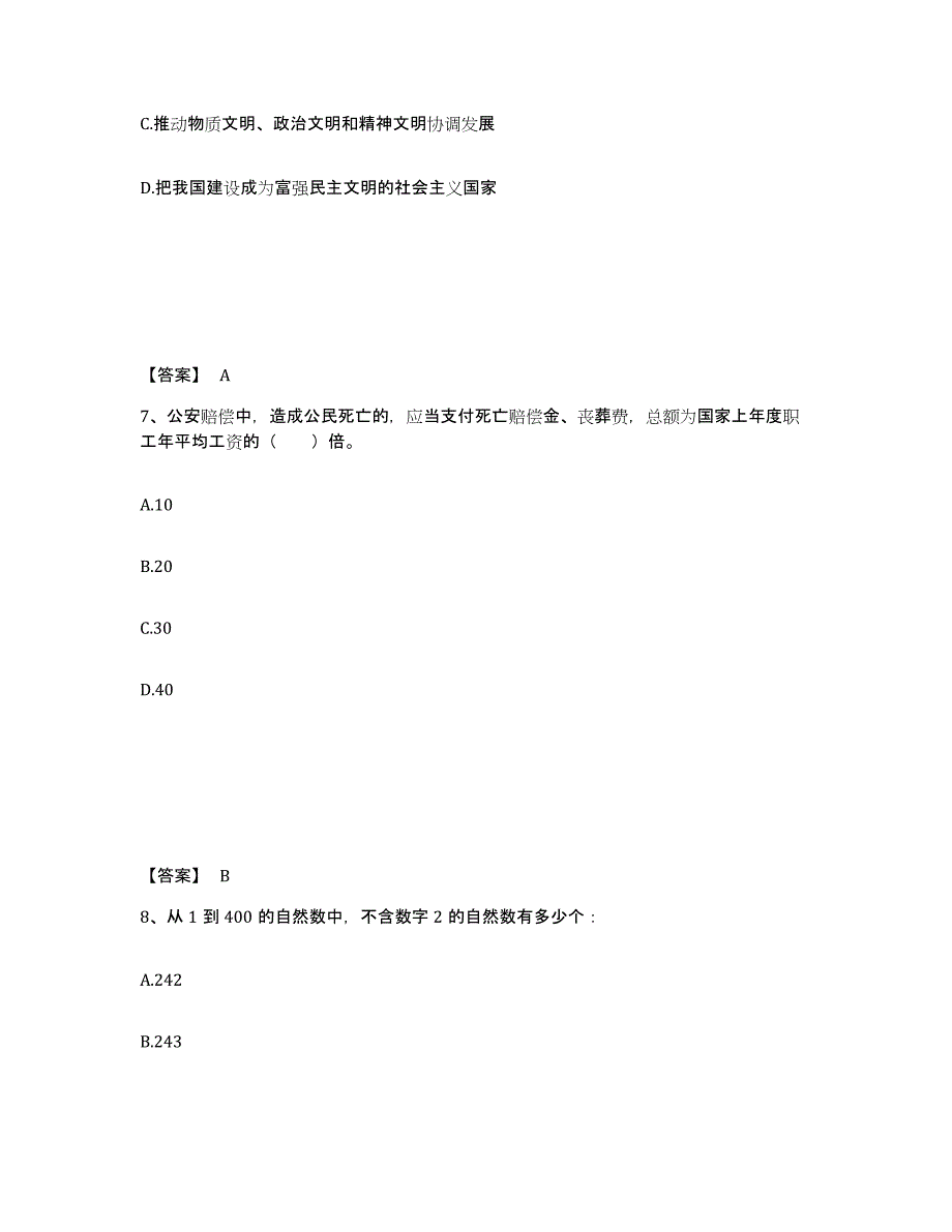 备考2025吉林省长春市宽城区公安警务辅助人员招聘题库综合试卷B卷附答案_第4页