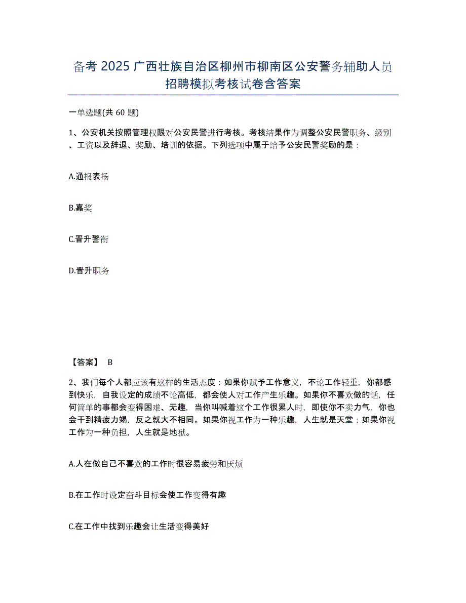 备考2025广西壮族自治区柳州市柳南区公安警务辅助人员招聘模拟考核试卷含答案_第1页