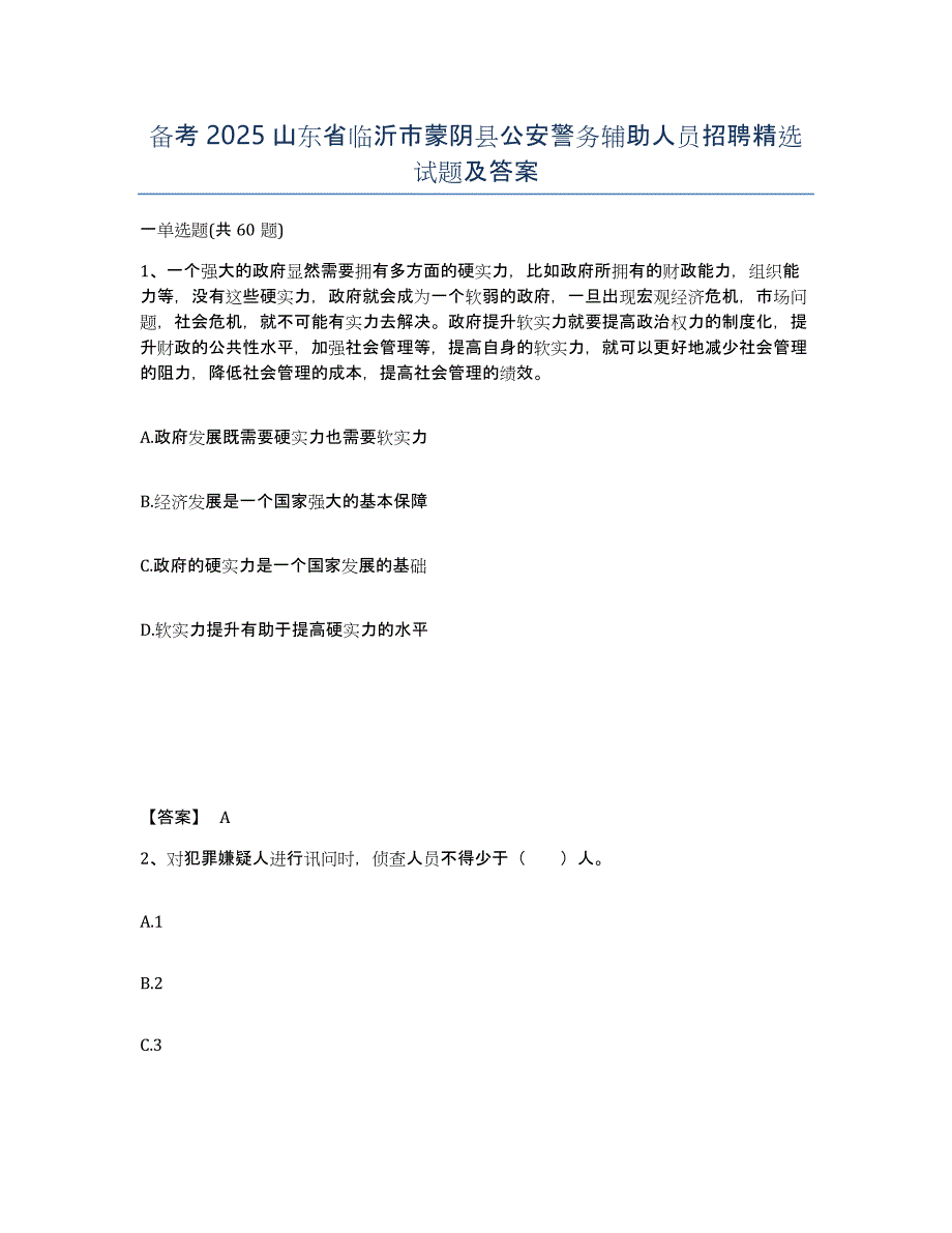 备考2025山东省临沂市蒙阴县公安警务辅助人员招聘试题及答案_第1页