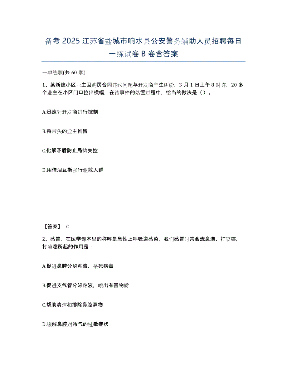 备考2025江苏省盐城市响水县公安警务辅助人员招聘每日一练试卷B卷含答案_第1页