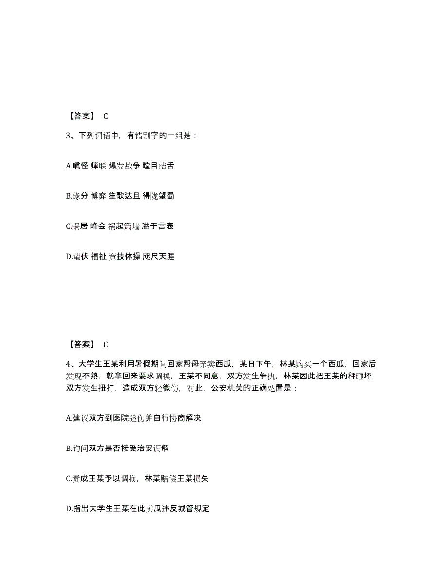 备考2025江苏省盐城市响水县公安警务辅助人员招聘每日一练试卷B卷含答案_第2页