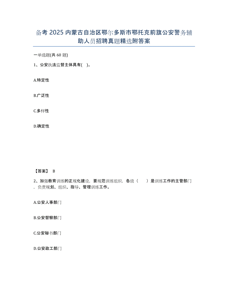 备考2025内蒙古自治区鄂尔多斯市鄂托克前旗公安警务辅助人员招聘真题附答案_第1页