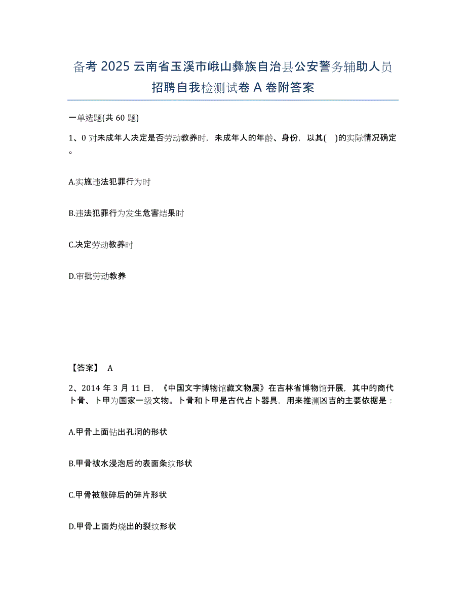 备考2025云南省玉溪市峨山彝族自治县公安警务辅助人员招聘自我检测试卷A卷附答案_第1页