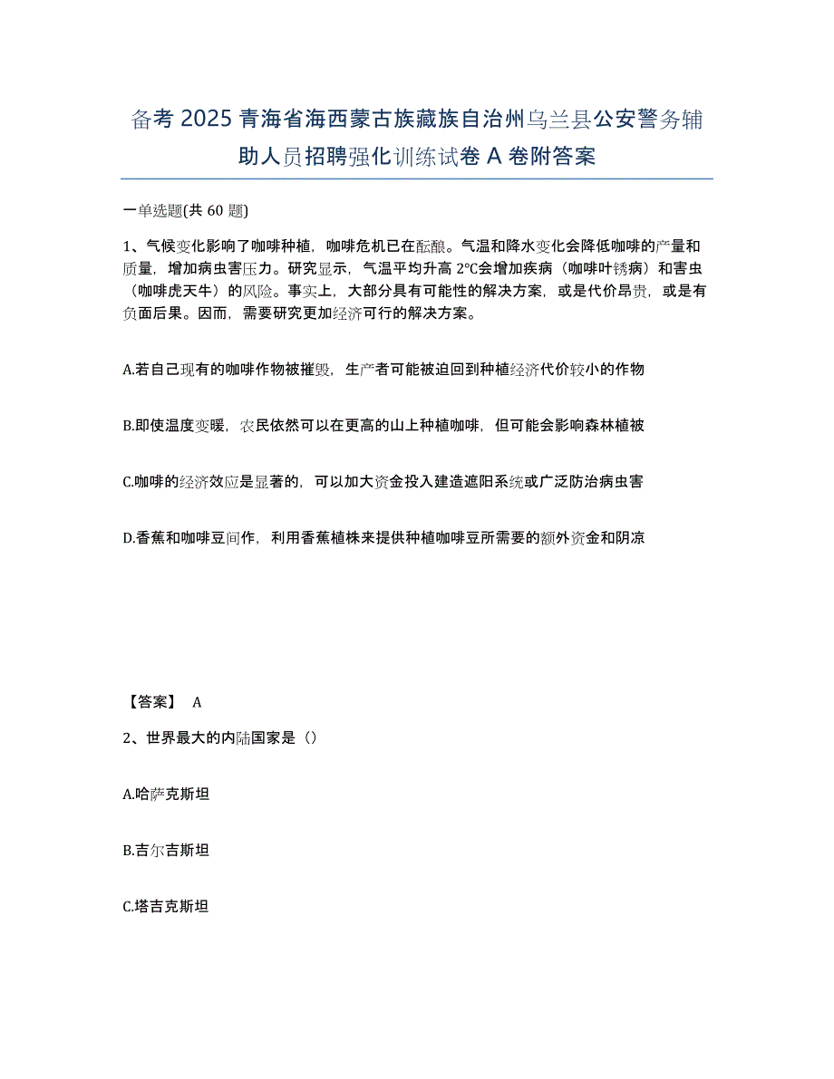 备考2025青海省海西蒙古族藏族自治州乌兰县公安警务辅助人员招聘强化训练试卷A卷附答案_第1页