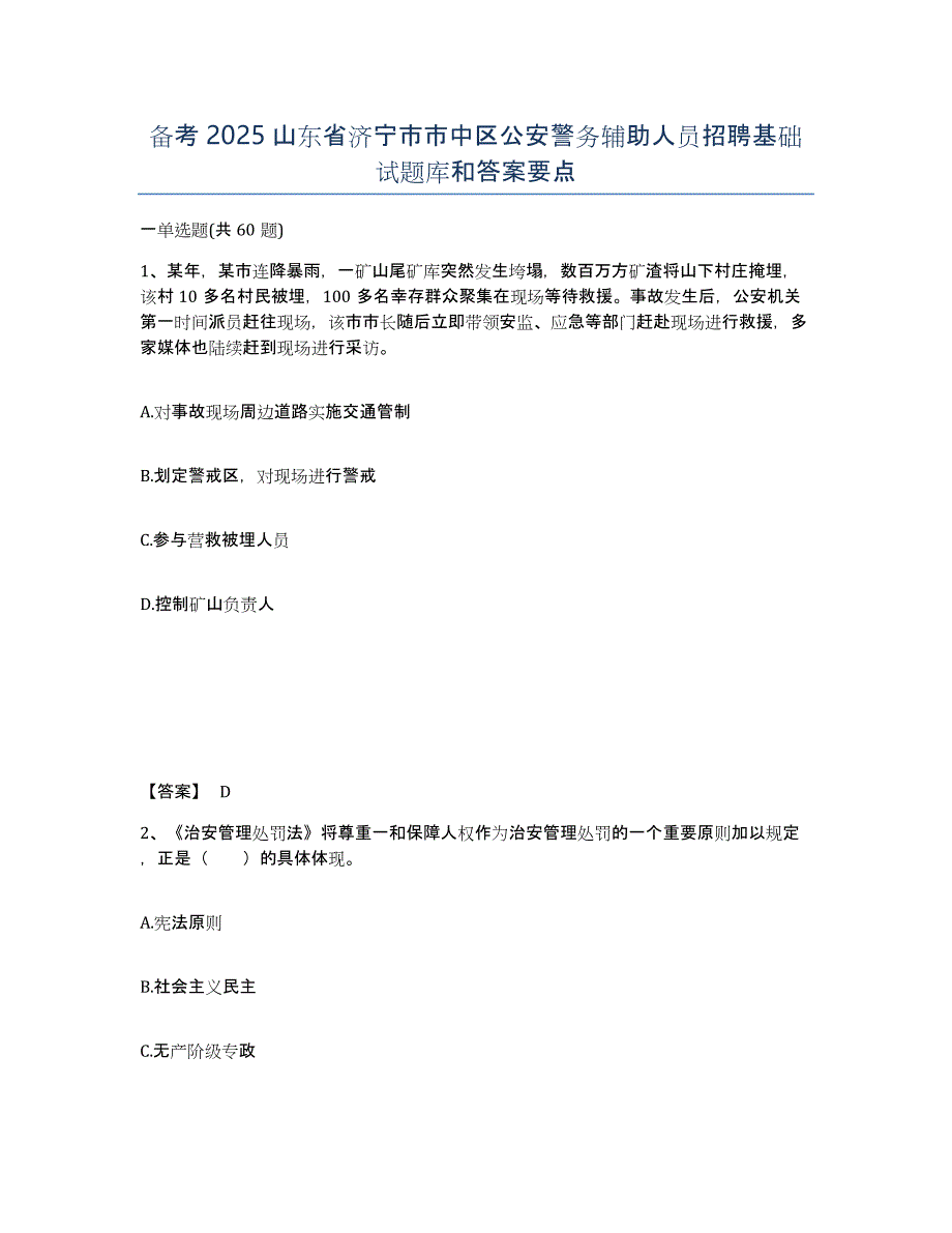 备考2025山东省济宁市市中区公安警务辅助人员招聘基础试题库和答案要点_第1页