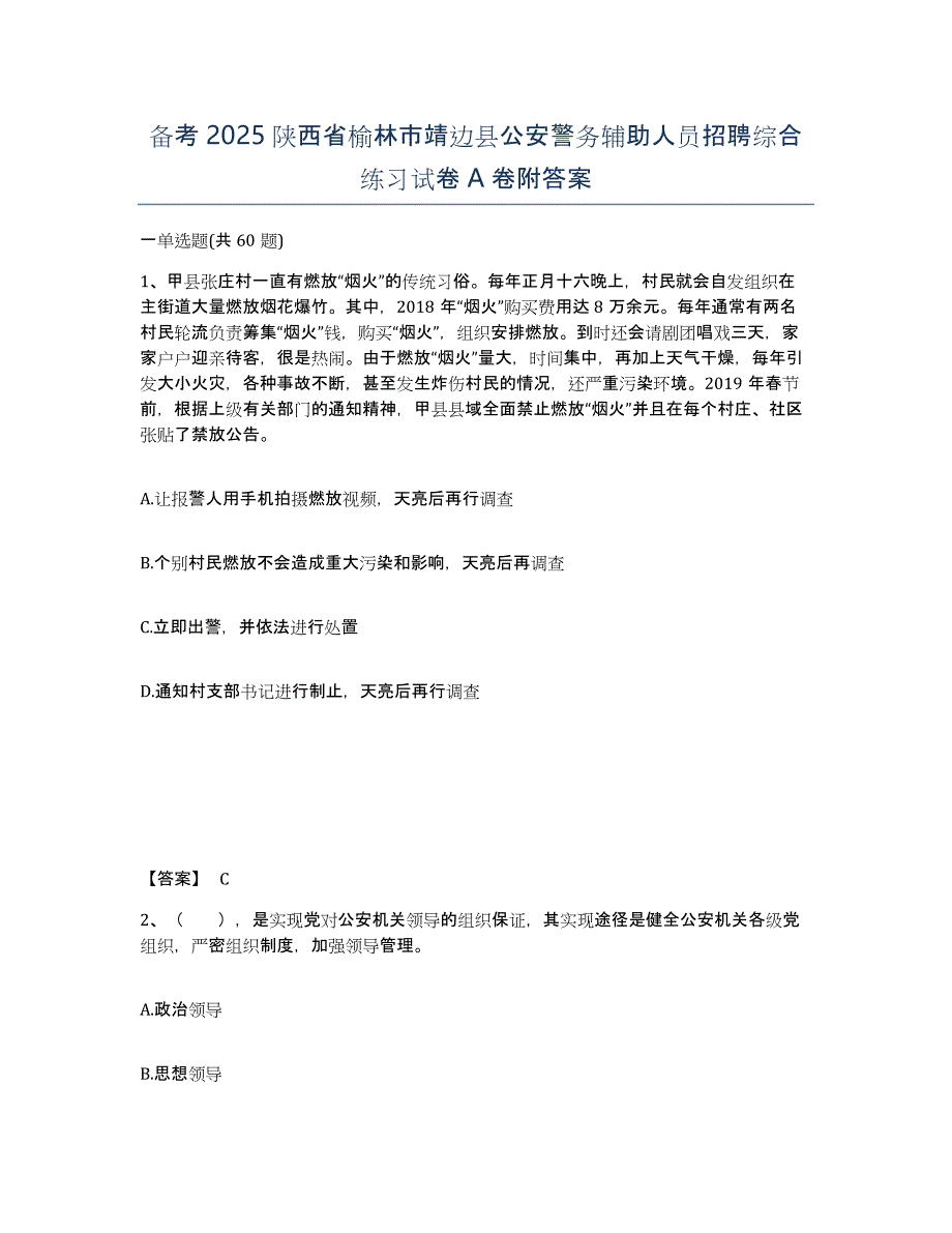 备考2025陕西省榆林市靖边县公安警务辅助人员招聘综合练习试卷A卷附答案_第1页