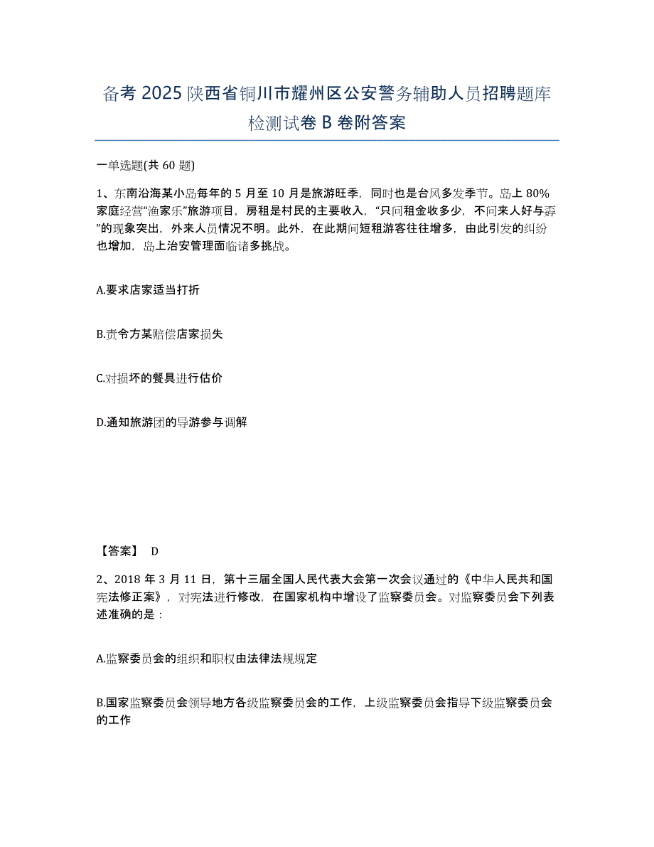 备考2025陕西省铜川市耀州区公安警务辅助人员招聘题库检测试卷B卷附答案_第1页