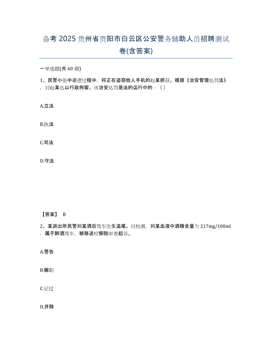 备考2025贵州省贵阳市白云区公安警务辅助人员招聘测试卷(含答案)_第1页