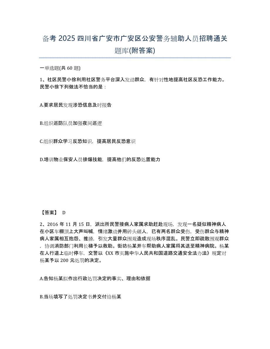 备考2025四川省广安市广安区公安警务辅助人员招聘通关题库(附答案)_第1页