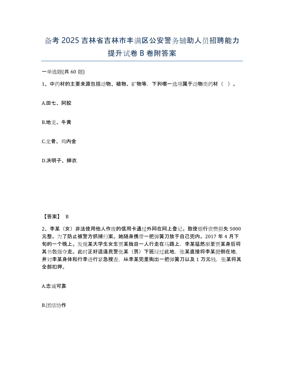 备考2025吉林省吉林市丰满区公安警务辅助人员招聘能力提升试卷B卷附答案_第1页