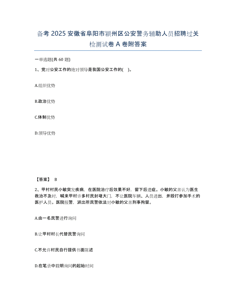 备考2025安徽省阜阳市颍州区公安警务辅助人员招聘过关检测试卷A卷附答案_第1页