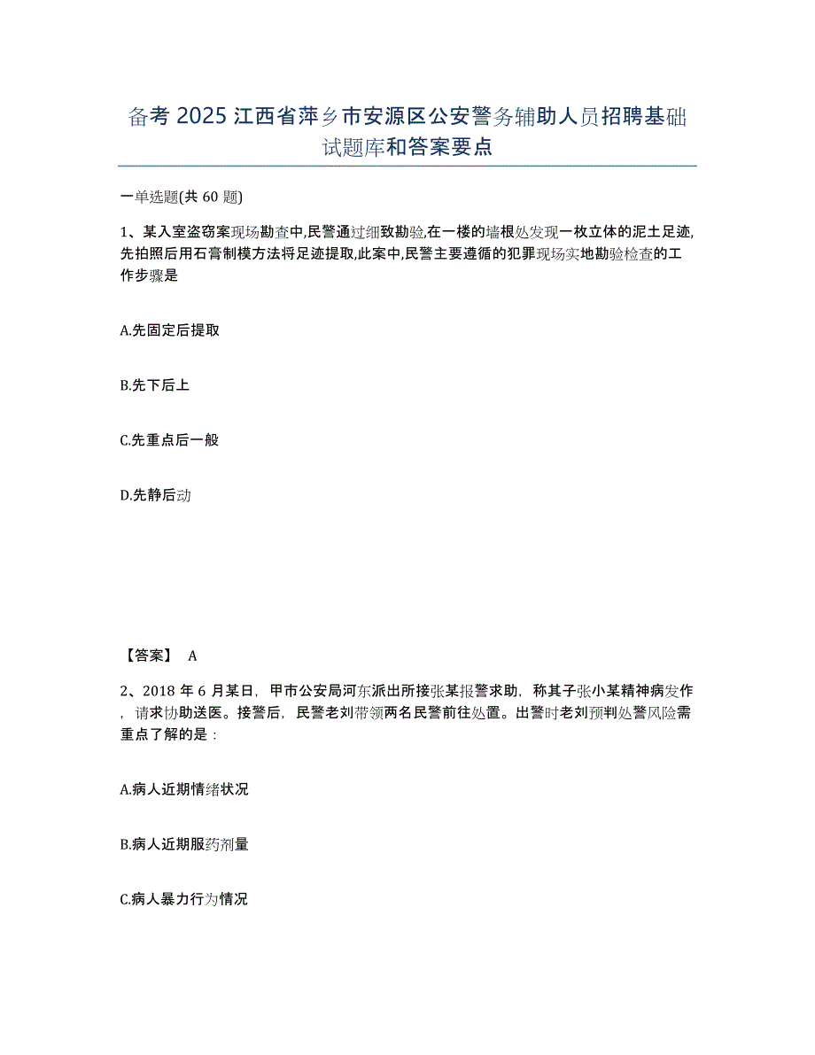 备考2025江西省萍乡市安源区公安警务辅助人员招聘基础试题库和答案要点_第1页