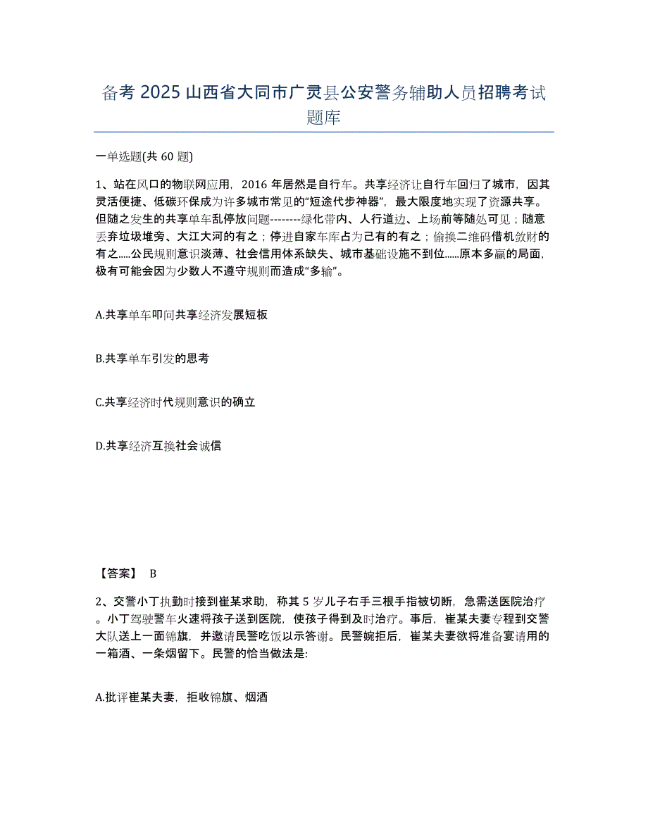 备考2025山西省大同市广灵县公安警务辅助人员招聘考试题库_第1页